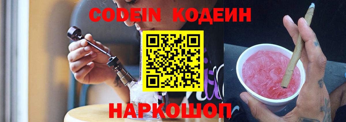 Кодеиновый сироп Lean напиток Lean (лин)  Вход с VPN  Кодеин Purple Drank  Темрюк 